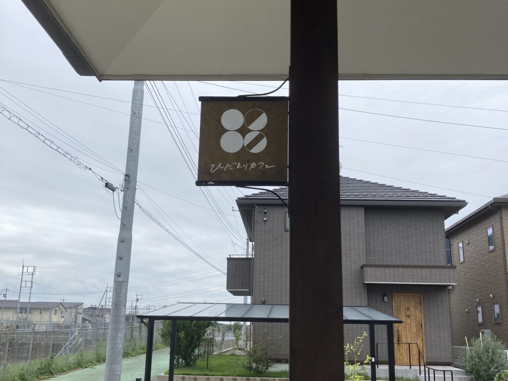 ひだまりカフェ（つくば市）看板